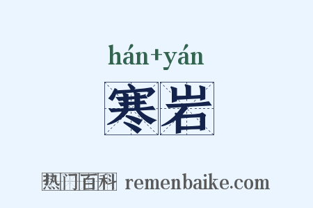 寒岩是什么意思的图片
